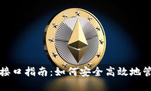 最佳虚拟币钱包接口指南：如何安全高效地管理您的加密资产