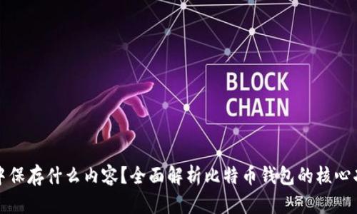 比特币钱包中保存什么内容？全面解析比特币钱包的核心功能与安全性