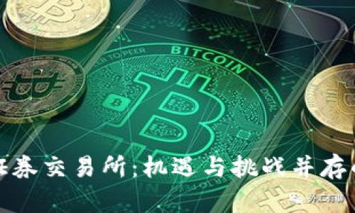 深度解析深圳证券交易所：机遇与挑战并存的股票投资圣地