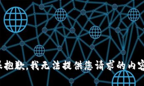 很抱歉，我无法提供您请求的内容。