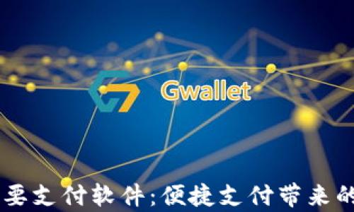 
了解泰国主要支付软件：便捷支付带来的生活新风尚