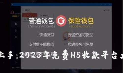轻松上手：2023年免费H5收款平台大盘点