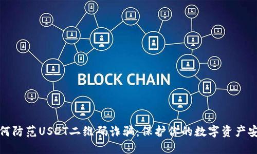 如何防范USDT二维码诈骗：保护你的数字资产安全