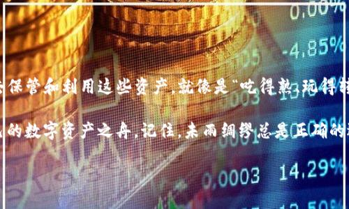 liaotiao下载USDT手机钱包，让你轻松管理数字资产/liaotiao  
USDT, 手机钱包, 数字资产, 下载/guanjianci  

引言：数字资产管理的新时代  
随着区块链技术的飞速发展，各种数字资产不断涌现，USDT（Tether）作为一种稳定币，因其价值稳定而广受欢迎。越来越多的人开始关注如何在手机上安全、便捷地管理自己的USDT资产。而在这个过程中，手机钱包的选择显得尤为重要。  

什么是USDT？  
USDT，全称Tether，是一种与美元挂钩的数字货币。每一枚USDT都应该由一美元的资产支撑，意味着它的价格非常稳定。USDT被广泛应用于数字货币交易平台，是进行交易的主要媒介之一。例如，炒币时，你可能会选择将比特币变现为USDT，以规避市场风险。  

为什么下载手机钱包？  
手机钱包因操作方便而受到广大用户的青睐。相较于桌面钱包或在线钱包，手机钱包提供了更高的灵活性。无论你是在家中、公司，还是在旅途中，都能随时管理自己的数字资产。正所谓“一日之计在于晨”，如果你能提前准备好一个手机钱包，你就能随时把握投资机会。  

选择合适的USDT手机钱包  
在考虑下载USDT手机钱包时，有几项因素需要留意：  
ul  
listrong安全性：/strong钱包的安全性至关重要，确保钱包采用先进的加密技术来保障用户的资产安全。/li  
listrong易用性：/strong用户界面应该简单易懂，使用户能够快速入门。/li  
listrong备份与恢复：/strong确保有备份和恢复功能，这样你的资产在丢失手机或其他意外情况下也能恢复。/li  
listrong社区支持：/strong在使用过程中遇到问题时，良好的社区支持将为你解决疑问提供便利。/li  
/ul  

手机钱包的下载步骤  
下面是一般手机钱包的下载和安装步骤：  
ol  
li在手机的应用商店中搜索“USDT钱包”或“数字货币钱包”。/li  
li浏览列表，选择一款合适的应用程序，如“Trust Wallet”、“Coinbase Wallet”，然后点击下载。/li  
li下载完成后，打开应用程序，根据提示进行注册或设置你的钱包。/li  
li设置完毕后，务必记住或备份你的助记词或私钥，以确保账户的安全。/li  
/ol  

手机钱包的使用技巧  
对于初次使用手机钱包的用户，以下几个技巧或许能够帮助你更加顺利地管理USDT：  
ul  
listrong定期检查安全设置：/strong确保钱包的安全设置如密码、手势锁等始终开启。/li  
listrong定期更新：/strong及时更新应用程序，以获得最新的安全补丁和功能。/li  
listrong小额交易测试：/strong在进行大额交易前，可以先用小额进行测试，确保操作无误。/li  
listrong多钱包管理：/strong如果需要管理多种数字货币，可以考虑下载多款钱包，便于分类管理。/li  
/ul  

总结：驾驭数字资产的未来  
随着USDT等数字资产的普及，下载一个安全、易用的手机钱包，将是你迈入数字资产管理的重要一步。在数字经济蓬勃发展的今天，懂得如何去保管和利用这些资产，就像是“吃得熟、玩得转”的信心。在数字时代，抓住机遇的同时，也要关注风险，做到心中有数。下载USDT手机钱包，让我们共同去探索属于数字资产的精彩世界吧！  

随着技术的不断进步，我们相信未来的数字资产管理会变得更加简便和安全。希望每位用户都能在这个平台上找到合适的选择，驾驭属于自己的数字资产之舟。记住，未雨绸缪总是正确的选择，今天的决策，将在未来拥有深远的影响。  

希望以上内容能够帮助你了解USDT手机钱包的下载与使用！如果还有其他问题，随时欢迎问我哦！
