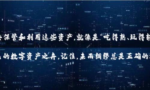 liaotiao下载USDT手机钱包，让你轻松管理数字资产/liaotiao  
USDT, 手机钱包, 数字资产, 下载/guanjianci  

引言：数字资产管理的新时代  
随着区块链技术的飞速发展，各种数字资产不断涌现，USDT（Tether）作为一种稳定币，因其价值稳定而广受欢迎。越来越多的人开始关注如何在手机上安全、便捷地管理自己的USDT资产。而在这个过程中，手机钱包的选择显得尤为重要。  

什么是USDT？  
USDT，全称Tether，是一种与美元挂钩的数字货币。每一枚USDT都应该由一美元的资产支撑，意味着它的价格非常稳定。USDT被广泛应用于数字货币交易平台，是进行交易的主要媒介之一。例如，炒币时，你可能会选择将比特币变现为USDT，以规避市场风险。  

为什么下载手机钱包？  
手机钱包因操作方便而受到广大用户的青睐。相较于桌面钱包或在线钱包，手机钱包提供了更高的灵活性。无论你是在家中、公司，还是在旅途中，都能随时管理自己的数字资产。正所谓“一日之计在于晨”，如果你能提前准备好一个手机钱包，你就能随时把握投资机会。  

选择合适的USDT手机钱包  
在考虑下载USDT手机钱包时，有几项因素需要留意：  
ul  
listrong安全性：/strong钱包的安全性至关重要，确保钱包采用先进的加密技术来保障用户的资产安全。/li  
listrong易用性：/strong用户界面应该简单易懂，使用户能够快速入门。/li  
listrong备份与恢复：/strong确保有备份和恢复功能，这样你的资产在丢失手机或其他意外情况下也能恢复。/li  
listrong社区支持：/strong在使用过程中遇到问题时，良好的社区支持将为你解决疑问提供便利。/li  
/ul  

手机钱包的下载步骤  
下面是一般手机钱包的下载和安装步骤：  
ol  
li在手机的应用商店中搜索“USDT钱包”或“数字货币钱包”。/li  
li浏览列表，选择一款合适的应用程序，如“Trust Wallet”、“Coinbase Wallet”，然后点击下载。/li  
li下载完成后，打开应用程序，根据提示进行注册或设置你的钱包。/li  
li设置完毕后，务必记住或备份你的助记词或私钥，以确保账户的安全。/li  
/ol  

手机钱包的使用技巧  
对于初次使用手机钱包的用户，以下几个技巧或许能够帮助你更加顺利地管理USDT：  
ul  
listrong定期检查安全设置：/strong确保钱包的安全设置如密码、手势锁等始终开启。/li  
listrong定期更新：/strong及时更新应用程序，以获得最新的安全补丁和功能。/li  
listrong小额交易测试：/strong在进行大额交易前，可以先用小额进行测试，确保操作无误。/li  
listrong多钱包管理：/strong如果需要管理多种数字货币，可以考虑下载多款钱包，便于分类管理。/li  
/ul  

总结：驾驭数字资产的未来  
随着USDT等数字资产的普及，下载一个安全、易用的手机钱包，将是你迈入数字资产管理的重要一步。在数字经济蓬勃发展的今天，懂得如何去保管和利用这些资产，就像是“吃得熟、玩得转”的信心。在数字时代，抓住机遇的同时，也要关注风险，做到心中有数。下载USDT手机钱包，让我们共同去探索属于数字资产的精彩世界吧！  

随着技术的不断进步，我们相信未来的数字资产管理会变得更加简便和安全。希望每位用户都能在这个平台上找到合适的选择，驾驭属于自己的数字资产之舟。记住，未雨绸缪总是正确的选择，今天的决策，将在未来拥有深远的影响。  

希望以上内容能够帮助你了解USDT手机钱包的下载与使用！如果还有其他问题，随时欢迎问我哦！