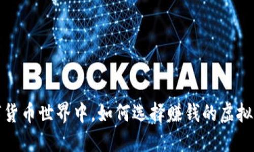 在数字货币世界中，如何选择赚钱的虚拟币钱包