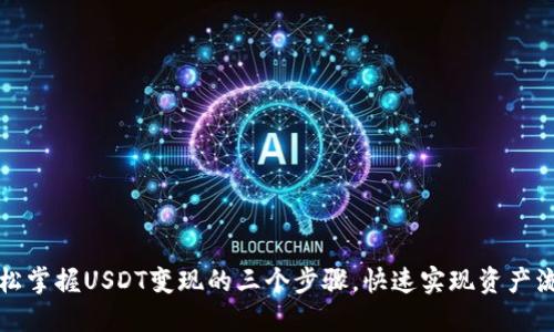 轻松掌握USDT变现的三个步骤，快速实现资产流动