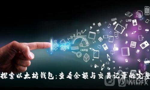 深入探索以太坊钱包：查看余额与交易记录的完整指南