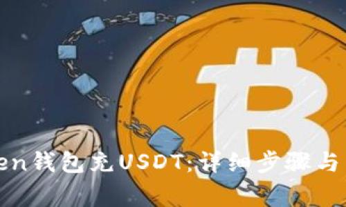 如何使用Token钱包充USDT：详细步骤与常见问题解答