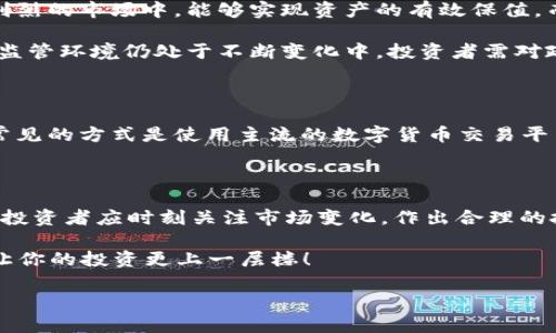 今日U币价格如何？实时汇率和投资建议

U币, 人民币汇率, 数字货币, 投资建议/guanjianci

在数字货币的浪潮中，U币作为一种稳定币，逐渐受到越来越多投资者的关注。它的主要特性是与法币挂钩，使得它在价格波动比较大的市场中，能保持相对稳定。对于追求保值的投资者来说，了解今日U币的价格和人民币的汇率至关重要。

一、U币的基础知识

在探讨U币的价格前，我们首先要对U币有所了解。U币通常被称为USDT（Tether）。它的存在是为了将加密货币市场与传统法币（诸如人民币、美元等）相连接。由于它的价值与美元挂钩，因此在许多国家和地区，包括中国，U币常常被用作数字货币交易中的基准货币。

二、今日U币的人民币汇率

那么，今天U币的价格究竟是多少呢？根据最新的数据，今天U币的价格大约为6.9人民币左右。需要注意的是，数字货币的价格实时波动，因此在交易前务必要确认最新的汇率。此外，不同交易平台的汇率可能会略有不同，因此建议多做比对。

三、U币的市场趋势分析

近年来，随着数字货币的普及，U币的使用场景也愈发广泛。许多投资者将其视为避险工具，特别是在市场动荡不安的情况下。正所谓“趁热打铁”，在此期间，及时获取市场信息显得尤为重要。对于寻求投资机会的人来说，紧跟市场动向，了解U币的行情无疑是投资决策的基础。

四、投资U币的优缺点

在投资U币之前，我们需要全面了解其优缺点。首先，U币的优势在于它稳定的价值。这种稳定性使得投资者在价格波动剧烈的市场中，能够实现资产的有效保值。而且，U币的流动性强，可以快速交易，是进入数字货币市场的“入门钥匙”。

但与此同时，U币也存在风险。由于其与美元挂钩，任何关于美元的政策变化都可能影响到U币的价值。此外，数字货币的监管环境仍处于不断变化中，投资者需对政策变动保持敏感。正如中国的老话“留得青山在，不怕没柴烧”，在投资过程中保持警惕，才能避免不必要的风险和损失。

五、如何获取U币

获取U币可以通过多种方式。在数字货币交易平台上，投资者可以用人民币直接购买U币，或通过其他数字货币兑换。最常见的方式是使用主流的数字货币交易平台，如币安、火币等。在中国，虽然数字货币交易受到了一定的监管，但仍有一些平台可以合法地进行交易。

六、总结与建议

总体来说，U币作为一种稳定币，为投资者提供了在数字货币市场中的一种安全选择。今天U币的价格约为6.9人民币，但投资者应时刻关注市场变化，作出合理的投资决策。在风云变幻的数字货币市场中，保持冷静与理智，定能“水到渠成”。

在投资过程中，不妨多与身边的朋友交流，获取他们的见解，就像古人所说“众人拾柴火焰高”，结合大家的智慧，或许能让你的投资更上一层楼！

无论如何，投资有风险，入市需谨慎。愿大家在数字货币的世界中，能够找到适合自己的投资方式，顺利前行。