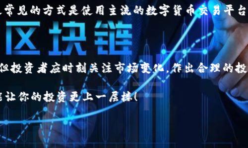 今日U币价格如何？实时汇率和投资建议

U币, 人民币汇率, 数字货币, 投资建议/guanjianci

在数字货币的浪潮中，U币作为一种稳定币，逐渐受到越来越多投资者的关注。它的主要特性是与法币挂钩，使得它在价格波动比较大的市场中，能保持相对稳定。对于追求保值的投资者来说，了解今日U币的价格和人民币的汇率至关重要。

一、U币的基础知识

在探讨U币的价格前，我们首先要对U币有所了解。U币通常被称为USDT（Tether）。它的存在是为了将加密货币市场与传统法币（诸如人民币、美元等）相连接。由于它的价值与美元挂钩，因此在许多国家和地区，包括中国，U币常常被用作数字货币交易中的基准货币。

二、今日U币的人民币汇率

那么，今天U币的价格究竟是多少呢？根据最新的数据，今天U币的价格大约为6.9人民币左右。需要注意的是，数字货币的价格实时波动，因此在交易前务必要确认最新的汇率。此外，不同交易平台的汇率可能会略有不同，因此建议多做比对。

三、U币的市场趋势分析

近年来，随着数字货币的普及，U币的使用场景也愈发广泛。许多投资者将其视为避险工具，特别是在市场动荡不安的情况下。正所谓“趁热打铁”，在此期间，及时获取市场信息显得尤为重要。对于寻求投资机会的人来说，紧跟市场动向，了解U币的行情无疑是投资决策的基础。

四、投资U币的优缺点

在投资U币之前，我们需要全面了解其优缺点。首先，U币的优势在于它稳定的价值。这种稳定性使得投资者在价格波动剧烈的市场中，能够实现资产的有效保值。而且，U币的流动性强，可以快速交易，是进入数字货币市场的“入门钥匙”。

但与此同时，U币也存在风险。由于其与美元挂钩，任何关于美元的政策变化都可能影响到U币的价值。此外，数字货币的监管环境仍处于不断变化中，投资者需对政策变动保持敏感。正如中国的老话“留得青山在，不怕没柴烧”，在投资过程中保持警惕，才能避免不必要的风险和损失。

五、如何获取U币

获取U币可以通过多种方式。在数字货币交易平台上，投资者可以用人民币直接购买U币，或通过其他数字货币兑换。最常见的方式是使用主流的数字货币交易平台，如币安、火币等。在中国，虽然数字货币交易受到了一定的监管，但仍有一些平台可以合法地进行交易。

六、总结与建议

总体来说，U币作为一种稳定币，为投资者提供了在数字货币市场中的一种安全选择。今天U币的价格约为6.9人民币，但投资者应时刻关注市场变化，作出合理的投资决策。在风云变幻的数字货币市场中，保持冷静与理智，定能“水到渠成”。

在投资过程中，不妨多与身边的朋友交流，获取他们的见解，就像古人所说“众人拾柴火焰高”，结合大家的智慧，或许能让你的投资更上一层楼！

无论如何，投资有风险，入市需谨慎。愿大家在数字货币的世界中，能够找到适合自己的投资方式，顺利前行。