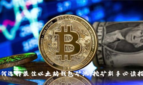 如何选择最佳以太坊钱包矿池：挖矿新手必读指南