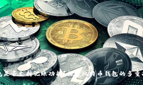 比特币钱包是否支持记账功能？探讨比特币钱包的多重功能与优势