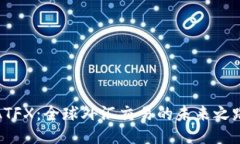 ATFX：全球外汇交易的未来