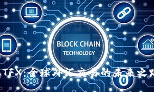 ATFX：全球外汇交易的未来之路