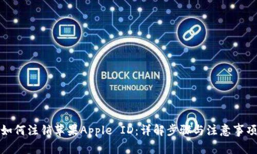 如何注销苹果Apple ID：详解步骤与注意事项