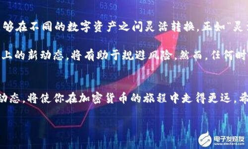   泰达币：在哪里交易及相关信息深度解析 / 
 guanjianci 泰达币, 交易所, 资产管理, 数字货币 /guanjianci 

什么是泰达币？
泰达币（Tether，USDT）是一种稳定币，旨在将其价值与法币挂钩，通常是美元。因此，1个泰达币的价值大约等于1美元。它的稳定性特别适合在波动性极大的加密市场中充当“避风港”，使投资者能够在需要时迅速进出市场。在数字货币的世界中，有一句俗话：“投资有风险，入市需谨慎”，而泰达币的出现在一定程度上降低了这种风险。

泰达币的交易所
泰达币可以在许多主要的加密货币交易所进行交易。在一些全球知名的交易平台上，如Binance、Coinbase、Huobi和Bitfinex，你都可以轻松找到泰达币。这些交易所不仅支持泰达币的购买，还允许用户使用多种交易对进行交易。这就好比在市场上做生意，你需要找对合适的摊位，才能让生意红火。

在中国，尽管有严格的监管政策，但仍然存在一些允许泰达币交易的交易平台。此外，还有一些去中心化交易所（DEX），如Uniswap和PancakeSwap等，也支持泰达币的交易。这让用户在选择交易所时有了更多的选择空间，就像“百花齐放，百家争鸣”。

如何选择合适的交易所？
在选择交易所时，用户需要考虑多个因素。首先是交易所的安全性与信誉度。这一点堪称“万事开头难”，一旦选择错误，可能会导致资金损失。其次是交易费用和提现费用，低费用会让你的投资回报更加可观，犹如“省下的钱就是赚到的钱”。最后是交易对的多样性，能否支持其他数字资产的交易就显得尤为重要。

注册与交易流程
在选择好交易所之后，用户需要进行注册并完成KYC（身份验证）流程。这部分过程就像是过小关，虽然可能稍显繁琐，但这是为了保证交易的安全性和合法性。完成注册后，用户可以通过银行卡、支付宝、微信等方式将资金充值到交易所账户。充值的方式和费用因平台而异，不同国家和地区也会有所差别。

充值完成后，就可以进行交易了。在交易界面上，你可以选择以泰达币为基础的交易对，例如USDT/BTC或USDT/ETH。这里面讲究的就是策略与时机，正如“熟能生巧”，多多实践才能在交易中找到适合自己的风格。

泰达币的投资策略
关于泰达币的投资策略，通常有两种主要的方式。一方面，投资者可以选择在市场波动较大的时候，将其他数字资产转换为泰达币，以防止资产大幅贬值。另一方面，某些投资者也选择在泰达币的交易对中进行日内交易，利用短期波动获取利润。无论哪种策略，都需要保持警惕，时刻关注市场的动态，正如那句老话：“千里之行，始于足下”。

市场动态与展望
近年来，随着数字货币的普及，泰达币的应用场景也不断扩大。它不仅被用作交易媒介，还被广泛应用于DeFi（去中心化金融）领域。通过它，用户能够在不同的数字资产之间灵活转换，正如“灵活应变”方能立于不败之地。

未来，泰达币的监管政策可能会进一步收紧，这也意味着投资者需要更加谨慎。有些人会说：“不怕不识货，就怕货比货”，因此在决策时多了解市场上的新动态，将有助于规避风险。然而，任何时候保持头脑清醒都是做出明智决策的关键。

结语
正如俗话所说：“天道酬勤”，在投资世界里，勤奋努力与更加深入的市场研究才能带来丰厚的回报。选择合适的交易所，了解泰达币的特性及市场动态，将使你在加密货币的旅程中走得更远。希望本篇文章能够帮助你更好地理解泰达币及其交易相关的信息，让你在投资的道路上如鱼得水。 

总之，在谈论泰达币及其交易所时，我们不妨时刻保持好奇，并充分利用现有资源，让自己在这个快速发展的领域中立于不败之地。