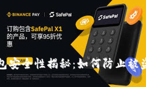 比特币冷钱包安全性揭秘：如何防止被盗的有效策略