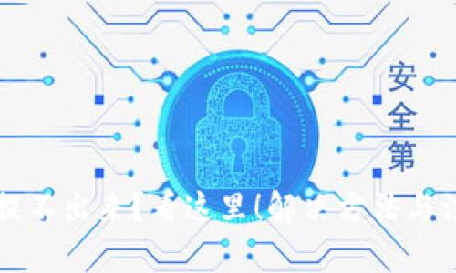 比特币钱包提币提不出来？看这里！解决方法与注意事项一目了然