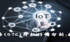 今日比特币(BTC)价格行情分