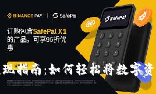 区块链钱包变现指南：如何轻松将数字资产转换为现金