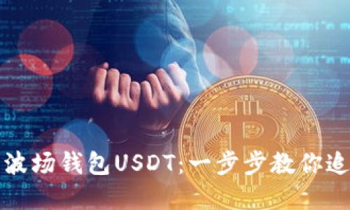 如何收回转错的波场钱包USDT：一步步教你追回你的虚拟资产