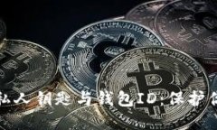 深入了解比特币私人钥匙