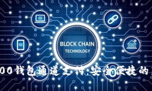 120500钱包通道支付：安全便捷的新选择