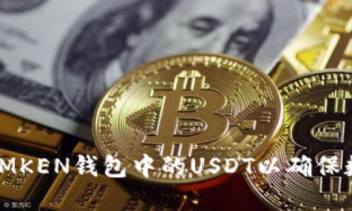 如何安全保管IMKEN钱包中的USDT以确保数字资产的安全