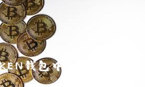 如何安全保管IMKEN钱包中的USDT以确保数字资产的安全