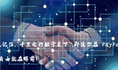   如何在 PayPal 里快速充值并安全使用您的资金 / 
 guanjianci PayPal充值, PayPal使用, 在线支付, 电子钱包 /guanjianci 

一、什么是 PayPal？
PayPal 是一个广泛使用的在线支付平台，它允许用户在互联网上安全地进行资金转移及在线购物。作为电子钱包的一种，PayPal 为人们提供了便捷的支付方式，使得跨国交易、在线购物变得轻松无比。在这个日益数字化的时代，了解如何在 PayPal 中充值并使用这些资金显得尤为重要。“一日之计在于晨”，如果你能在早上充实账户，就能在购物和交易上快人一步。

二、为何选择 PayPal 进行交易？
随着互联网的发展，越来越多的人选择在 PayPal 上进行交易。以下是一些原因：
ul
    listrong安全性高：/strongPayPal 采用先进的加密技术，以保护用户的财务信息和交易安全。通过集中管理支付信息，用户无需在每次交易时输入信用卡号码。/li
    listrong全球通用：/strongPayPal 可以跨国交易，支持多种货币，让国际购物变得更简单。例如，您在欧美电商平台购物时，PayPal 可以帮助您顺利完成付款。/li
    listrong即时到账：/strong无论是个人转账还是商业交易，PayPal 的转账通常是瞬时到账，避免了传统银行转账的等待时间。/li
/ul

三、充值 PayPal 的方式
在进行充值之前，确保您已经拥有一个 PayPal 账户。如果还没有，可以前往 PayPal 的官方网站进行注册。充值 PayPal 的方式有多种，下面我们详细介绍几种常见的方法：

h41. 通过银行账户充值/h4
如果您希望通过银行账户为您的 PayPal 余额充值，可以按下列步骤进行：
ol
    li登录您的 PayPal 账户。/li
    li找到“钱包”选项，点击进入。/li
    li选择“添加资金”或者“充值”选项。/li
    li选择您的银行账户，输入您希望充值的金额。/li
    li确认信息无误后，点击提交。资金通常在1-3个工作日内到账。/li
/ol
此方式适合大额或定期充值，考虑到“慢工出细活”，选择适合的时间进行操作，可以避免因为零钱不足而影响您的购物体验。

h42. 使用信用卡或借记卡充值/h4
如果您想快速将资金充入 PayPal，可以使用您的信用卡或借记卡：
ol
    li登录您的 PayPal 账户。/li
    li点击“钱包”选项，选择“添加卡片”。/li
    li输入您的卡片信息并确认。/li
    li在钱包内选择“添加资金”并选择您的卡片进行充值。/li
    li输入您希望充值的金额，确认提交。/li
/ol
使用信用卡充值通常是即时到账，适合急需用钱的情况。“有缘千里来相会”，这正体现了线上的便捷。

h43. 通过朋友或家人转账/h4
如果您身边的朋友或家人也在使用 PayPal，您可以请他们向您转账以增加余额：
ol
    li请朋友或家人在他们的 PayPal 账户中选择“发送钱”。/li
    li输入您的 PayPal 邮箱地址和转账金额。/li
    li确认信息，点击发送。/li
/ol
这种方式是最快速的，特别是在紧急情况下，可以“互扶互助”，共渡难关。

四、充值后的资金使用
充值到 PayPal 后，您可以使用这些资金进行在线购物、支付服务费、向其他用户转账等。以下是一些具体的使用场景：

h41. 在线购物/h4
现在很多电商平台都支持 PayPal 付款，这让购物体验更加便捷。在支付时，只需选择 PayPal 作为支付方式，输入您的支付密码，就能完成支付。

h42. 购物退换/h4
使用 PayPal 购物时，如果需要退换货，资金通常会原路返回到您的 PayPal 账户，整个过程无需再麻烦输入卡片信息，保持了资金安全。

h43. 友人间的转账/h4
可以通过 PayPal 轻松向好友分账或者转账。只需输入他们的 PayPal 邮箱，指定金额即可。这样的快捷方式让生活中的小事变得简单。

h44. 支付订阅和服务/h4
使用 PayPal 进行在线订阅服务（如软件、音乐、视频等）时，可以设置自动充值，享受无缝服务体验，正如“无风不起浪”，让一切变得轻松愉快。

五、注意事项和常见问题
在使用 PayPal 的过程中，要注意以下几点：

h41. 充值限额/h4
根据你的账户认证级别，PayPal 对于充值的金额通常会有一定的限额。在资金需求较大时，需提前了解限额情况。

h42. 手续费/h4
某些情况下，使用信用卡圈充值可能会产生一定的手续费，特别是跨国转账时。在充值前最好查看相关费用，以免造成不必要的支出。“细水长流”是在网上交易时需要特别注意的事。

h43. 账户安全/h4
为确保账户安全，建议定期更改密码，并启用双重验证功能。不要随意点击不明链接，以免账户被盗。

h44. 余额管理/h4
定期检查账户余额，合理规划充值与消费，以免资金闲置或误用。

六、总结
在 PayPal 中充值并不复杂，掌握相关的方法与注意事项，可以让您的资金使用更加高效和安全。从银行账户到信用卡，再到朋友间的转账，这些方式都值得一试。记住，“千里之行始于足下”，即使你在 PayPal 的使用中遇到困难，也总有解决办法，适时充实您的账户，享受顺畅的在线支付体验。

希望以上信息对您有所帮助，无论是购物、转账还是日常的资金管理，PayPal 都能够为您的生活带来便利。只要用好这把金钥匙，打开现代生活的便捷之门，财务自由就在眼前！