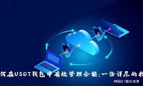 如何在USDT钱包中有效管理余额：一份详尽的指南