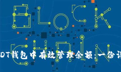 如何在USDT钱包中有效管理余额：一份详尽的指南