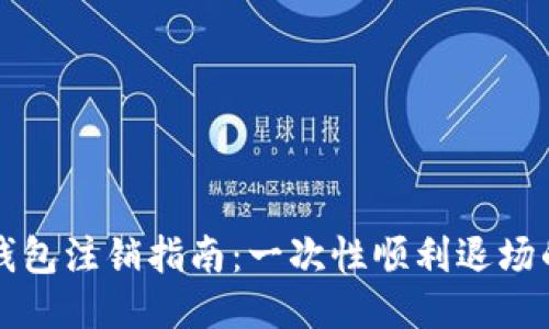 波币钱包注销指南：一次性顺利退场的秘籍