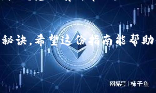   如何将USDD兑换为USDT：详细指南 / 
 guanjianci USDD, USDT, 兑换, 数字货币 /guanjianci 

数字货币基础知识
在今天这个信息化迅速发展的时代，数字货币已经成为了许多人日常生活中不可或缺的一部分。俗话说：“一日之计在于晨”，若想在这片广袤的数字海洋中站稳脚跟，就需要对数字货币的世界有一个基本了解。USDD和USDT是当前市场上比较常见的两种稳定币，它们的用途各有千秋，但在某些情况下，用户可能需要将USDD转换为USDT。

什么是USDD和USDT？
USDD（Decentralized Dollar）是一种去中心化的稳定币，旨在保持与美元的稳定价值。它的设计初衷是为了让用户在数字资产的世界里获得与传统法币相似的稳定性。而USDT（Tether）同样是一种与美元挂钩的稳定币，广泛用于各种交易和数字货币平台。

为何转换USDD为USDT？
用户可能出于多种原因希望将USDD转换为USDT。例如，USDT在许多交易所上有更高的流通性，而且支持的交易对更多。这就像“人多力量大”，在交易市场，灵活性和流动性往往是成功的关键。

兑换流程详解
下面，我们将详细介绍如何将USDD兑换为USDT。这个过程并不复杂，但需要您掌握一些基本的步骤，有如“岳母的面子，做得好，回头再来”。

h4步骤一：选择合适的交易平台/h4
首先，您需要找到一个支持USDD和USDT交易的数字货币交易平台。可以选择知名度高、交易量大的平台，确保交易的安全和流畅性。常见的平台如Binance、Huobi等。“知己知彼，百战百胜”，选择适合的平台是成功的第一步。

h4步骤二：注册并完成身份验证/h4
如果您还没有注册，可以先在所选平台上创建一个账户。在这个过程中，您可能需要提交一些个人信息进行身份验证，确保您是合法用户。很多平台会采取一定的措施来保证用户的安全性，保障交易的合法性。

h4步骤三：充值USDD/h4
在注册并完成身份验证后，您需要将USDD充值到您的交易账户中。通常，平台会提供USDD充值的地址或二维码。将您手中的USDD转入这个地址即可。“不积跬步无以至千里”，每一步都是值得的。

h4步骤四：下单兑换USDT/h4
一旦您的账户中有了USDD，您可以在交易市场选择兑换USDT。输入您希望兑换的数量，确认汇率和手续费后，选择确认交易。然后过一段时间，您将在账户中看到相应数量的USDT。

h4步骤五：提取或继续交易/h4
兑换完成后，您可以选择将USDT提取到您的钱包中，或者在平台上继续进行其他交易。只需牢记“机会总是留给有准备的人”，在合适的时机采取行动可能会带来意想不到的收获。

注意事项
在进行USDD与USDT的交易时，用户需注意市场的波动，确保选择合适的时机进行兑换。此外，不同平台的手续费和兑换汇率可能会有所差异，因此提前咨询或研究会有所帮助。

总结
总体来说，将USDD兑换为USDT的过程相对简单，但需要用户在操作过程中小心谨慎。“千里之行，始于足下”，不论市场如何变化，稳扎稳打，才是长久生存的秘诀。希望这份指南能帮助你在数字货币世界中稳步前行！ 

最后，数字货币市场瞬息万变，投资有风险，入市需谨慎。在这条充满未知的道路上，祝您能够驾驭自己的方向盘，驶向成功的彼岸！