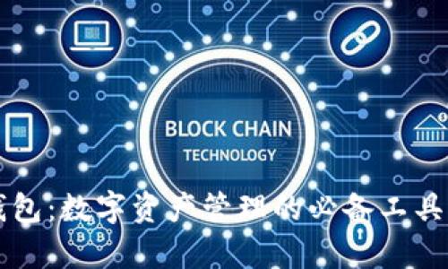 下载以太坊钱包：数字资产管理的必备工具与其价值解析