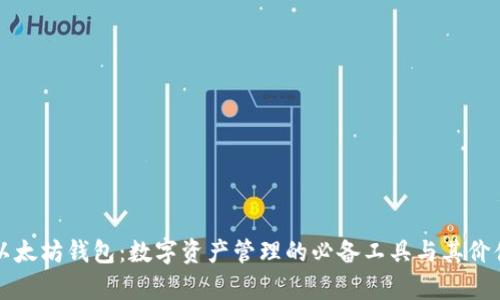 下载以太坊钱包：数字资产管理的必备工具与其价值解析