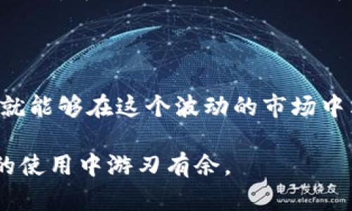 在易赫钱包轻松购买以太坊的全攻略

关键词：易赫钱包, 购买以太坊, 加密货币, 数字钱包

---

一、什么是易赫钱包？

易赫钱包是一款安全、便捷的数字钱包，旨在为用户提供一个用户友好的平台，方便他们管理和投资各种加密货币，尤其是以太坊（Ethereum）这样的主流数字资产。在这个加密货币市场日益繁荣的时代，找到一个可靠的数字钱包显得尤为重要。让我们一起走进易赫钱包的世界，了解如何使用它买到以太坊。

二、为什么选择以太坊？

在众多加密货币中，以太坊以其强大的智能合约功能和活跃的开发者社区而闻名于世。很多人将其视为数字货币未来的发展方向。正如老话所说：“一日之计在于晨”，在数字货币的投资中找到一个有潜力的项目，无疑能为未来的资产增值打下基础。因此，投资以太坊是一个值得考虑的选择。

三、如何下载和安装易赫钱包

首先，您需要在您的手机应用商店（如Apple Store或Google Play）中搜索“易赫钱包”。下载并安装应用程序后，打开它，您将看到一个简单直观的界面。按照指引进行注册，设置密码并保存助记词。这些步骤可以帮助您保护您的数字资产，正如人们常说的：“出门在外，贵在防身”。

四、如何在易赫钱包中创建钱包地址

注册完成后，您将能够创建一个新的钱包地址。点击“创建新钱包”，系统将自动生成一个地址以及与之对应的私钥。请确保将私钥妥善保存，不要轻易泄露，因为一旦丢失，您的资金将无从恢复。记住，“良好的开端是成功的一半”！

五、充值法币，购买以太坊前的准备

在购买以太坊之前，您需要将法定货币充值到您的易赫钱包中。您可以通过绑定银行卡或者使用其他支付方式进行充值。根据当地的支付习惯，选择最方便的方式。充值成功后，您就可以开始购买以太坊了。

六、开始购买以太坊

在易赫钱包中，您可以找到“购买”或“市场”功能，点击进入后，选择以太坊作为目标数字资产。根据当前的市场行情，输入您想要购买的数量，并确认交易。在确认之前，请仔细检查交易信息，并确保符合您的预期。正如行家所说：“心中有数，方能有所作为”。

七、交易完成后的安全保管

交易完成后，您可以在钱包中查看到您的以太坊资产。为了确保您的资产安全，可以考虑将部分以太坊转移至冷钱包中，这样可以有效防止网络攻击或者其他安全隐患。记住，安全是投资的第一步。“小心驶得万年船”，在数字货币的世界中更是如此。

八、后续资产管理与判断

购买以太坊后，您可以选择长期持有或短期交易，具体取决于市场动态与个人投资策略。建议您保持对市场的敏感度，定期查看以太坊的价格走势和新闻资讯。通过了解市场信息，使您在投资时“未雨绸缪”，才能更好地把握投资机会。

九、总结与展望

通过以上步骤，您应该能够在易赫钱包中顺利地购买到以太坊。尽管加密货币市场充满机会与风险，但只要遵循基本原则，合理管理投资，您就能够在这个波动的市场中站稳脚跟。希望您在未来的投资旅程中，能够得心应手，顺风顺水。

最后，记住一句古话：“种瓜得瓜，种豆得豆”，在投资的道路上，每一步都需要谨慎和智慧。希望这篇指南能够对您有所帮助，让您在易赫钱包的使用中游刃有余。