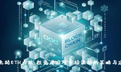 以太坊ETH大跌：投资者应