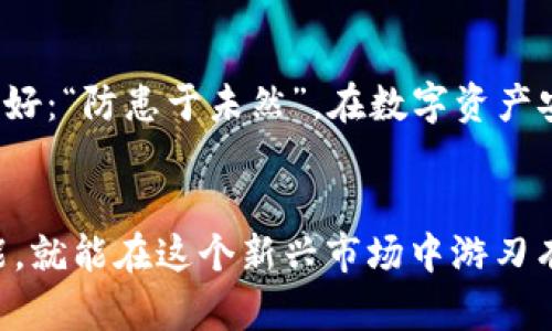  потрясающий 比特币钱包地址设置指南：从零开始的详细步骤和实用技巧 / 
比特币, 钱包地址, 设置步骤, 交易安全 /guanjianci 

引言：一日之计在于晨，及时设置比特币钱包地址
在数字货币的世界中，比特币无疑是最具标志性的存在。作为区块链技术的先锋，它不仅改变了金融的游戏规则，还引领着未来的投资潮流。然而，要顺利参与比特币的交易，首先要了解如何设置比特币钱包地址。这就像我们常说的“一步一个脚印”，每一个细节都关乎你的资金安全和交易效率。

第一步：选择合适的钱包类型
在设置比特币钱包地址之前，你需要选择一个合适的钱包类型。大致可分为三类：
ul
    listrong软件钱包/strong：可在电脑或手机上下载，方便快捷。/li
    listrong硬件钱包/strong：如冷钱包，适合长时间存放比特币，安全性极高。/li
    listrong纸钱包/strong：将比特币地址和私钥打印成纸质文件，绝对离线。/li
/ul
选择钱包时，考虑因素包括安全性、易用性和功能性。俗话说得好“货比三家”，一定要做足功课。

第二步：下载或购买钱包
一旦选择了钱包类型，接下来就是实际下载或购买。在这一过程中，记得选择官方网站或正规渠道，避免上当受骗。这是确保你的数字资产安全的第一步。正如老话所说：“小心驶得万年船”，安全意识不可忽视。

第三步：创建钱包账户
下载完成后，按照提示创建一个新钱包账户。通常需要设置强密码，并有些钱包会要求你备份助记词。助记词是恢复账户的重要信息，务必妥善保管。就像咱们这里的道理：“做好准备，迎接未来”。

第四步：生成比特币地址
完成钱包创建后，你就可以生成比特币地址了。通常情况下，软件钱包会自动为你生成一个地址。记得复制并保存好这个地址，因为它是你接收比特币的唯一标识。可以把它理解为你在数字货币世界中的“门牌号”。

第五步：发送和接收比特币
有了钱包地址，就可以开始进行比特币的交易了。接收时，把比特币地址发给对方，发送时则输入对方的地址。务必仔细核对，每一个字母和数字都可能影响交易的成败。就像我们说的：“宁可信其有，不可信其无”，在数字货币交易中尤为突出。

第六步：定期备份和安全管理
定期备份钱包数据，确保即使设备丢失，也不会遗失资产。此外，启用双因素认证等安全措施，能够进一步提升账户安全性。俗话说的好：“防患于未然”，在数字资产安全这条路上，谨慎永远是第一要义。

结语：掌握钱包地址设置，赢在数字货币时代
通过以上步骤，你应该能够顺利设置你的比特币钱包地址，并开始进行交易。数字货币世界瞬息万变，但只要我们掌握了基本的技能，就能在这个新兴市场中游刃有余。记得“时刻保持警觉”，适时调整自己的投资策略。祝愿每一个进入这个领域的人，都能把握机遇，乘风破浪！