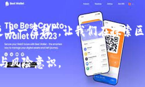   2023年崩盘的区块链钱包：教训与反思 /   
 guanjianci 区块链钱包, 崩盘, 加密货币, 投资教训 /guanjianci 

引言：数字资产的双刃剑
在这个瞬息万变的数字时代，区块链技术为我们的日常生活带来了翻天覆地的变化，尤其是在金融领域。尽管许多人因加密货币的升值而获得了可观的财富，然而，潜藏的风险却常常被忽视。2023年，一些区块链钱包遭遇崩盘，不仅让投资者损失惨重，也再一次引发了人们对这一新兴市场的思考与反省。

崩盘的区块链钱包一览
在2023年，有几个区块链钱包因安全漏洞、管理不善或是市场策略失误等原因，最终导致崩盘。其中包括XX钱包、YY钱包和ZZ钱包。这些钱包的崩盘事件，不仅让用户的资产面临风险，还揭示了整个行业在监管与技术上的漏洞。

XX钱包：梦想破灭的第一枪
XX钱包曾是一款备受欢迎的区块链钱包，凭借其用户友好的界面和丰富的功能吸引了大量用户。然而，随着用户数量的激增，钱包的安全防护却未能跟上。2023年初，该钱包被曝出存在严重的安全漏洞，导致数千名用户的数字资产被盗。这一事件如一声闷雷，瞬间击碎了投资者的梦想，就像“纸上得来终觉浅，绝知此事要躬行”的道理，理论与实践的差距让人心痛。

YY钱包：技术难题与管理失误
YY钱包是一款以去中心化为卖点的钱包，然而技术上的缺陷和团队的管理失误却让这一切变得徒劳。2023年，该钱包因系统崩溃导致用户无法提现，整个团队在关键时刻选择了沉默，这无疑加剧了用户的不满情绪。此事件再次印证了“船到桥头自然直”的哲理，面对技术难题，盲目的乐观并不能解决问题。

ZZ钱包：一场监管的缺失
ZZ钱包在推出之初便引发了热烈讨论，然而其后续的发展却让人失望。这款钱包因未能遵循相关法规被监管机构点名批评，其后果自然是不容小觑。2023年，ZZ钱包因资金链断裂宣布崩盘。这一事件反映出“急于求成往往事倍功半”的教训，缺乏必要的监管与合规，最终导致了悲剧的发生。

崩盘的背后：投资者的心理与市场的反应
区块链钱包的崩盘，除了技术性的问题，更是投资者心理的体现。当大多数人因为贪婪而盲目追逐利益时，风险的积累便会被忽视。正所谓“表面光鲜，下藏暗流”，区块链钱包在风头上的盛行，掩盖了其背后潜在的风险。

教训与反思：稳健投资的必要性
面对崩盘频发的现象，作为投资者，应当深刻反思自己的投资行为。应时刻保持对市场的敏锐观察，像古诗所言：“一日之计在于晨”，投资应在晨光中把握机遇而非盲目跟风。

如何选择安全的区块链钱包
为了避免再次踩雷，选择安全的区块链钱包至关重要。首先，应关注钱包的信誉与口碑，查看相关的用户评价。其次，需查阅钱包的安全措施与技术背景，确保其能有效抵御黑客攻击。最后，建议用户在将大额资金存入钱包之前，先进行小额测试，以降低风险。

未来展望：区块链钱包行业的机遇与挑战
尽管崩盘事件时常给我们带来阴影，但区块链技术的潜力依然不容小觑。未来，随着监管的加强和技术的进步，区块链钱包市场将迎来新的发展机会。我们期望在痛苦的教训中成长，让区块链技术更好地服务于我们，实现和谐共生。

结语：拥抱变化，理智前行
在区块链这个充满机遇和挑战的世界里，我们必须时刻保持警惕。投资不仅需要勇气，也需要智慧。只有理智和踏实，才能在风云变幻的市场中稳步前行。