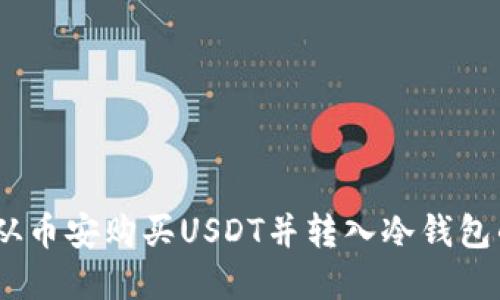 安全无忧：从币安购买USDT并转入冷钱包的完整指南