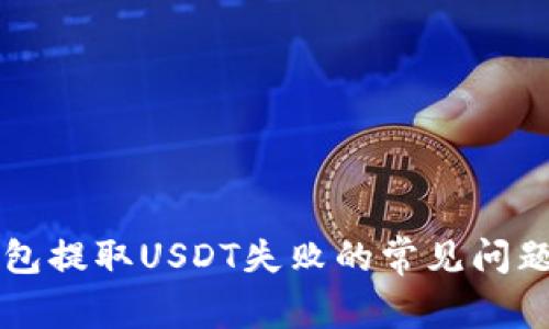 解决钱包提取USDT失败的常见问题与对策