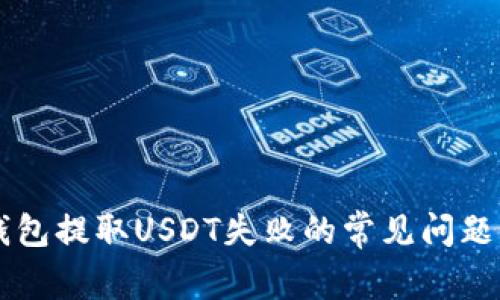 解决钱包提取USDT失败的常见问题与对策