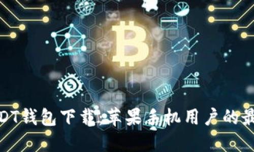 探索USDT钱包下载：苹果手机用户的最佳选择