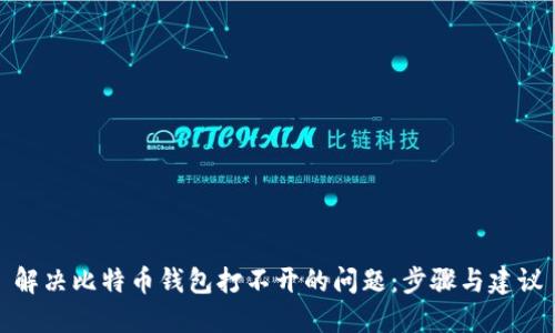 解决比特币钱包打不开的问题：步骤与建议