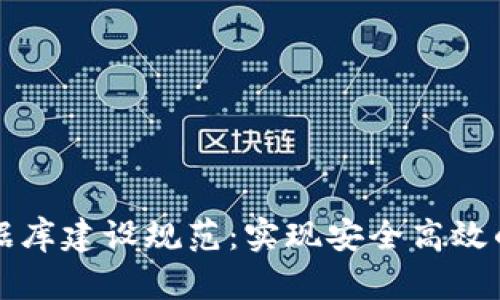 区块链钱包数据库建设规范：实现安全高效的数字资产管理