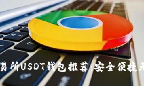 十大交易所USDT钱包推荐：安全便捷无忧交易
