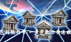 数字钱包到银行卡：一步