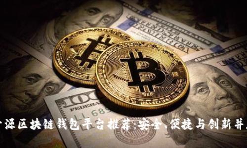 开源区块链钱包平台推荐：安全、便捷与创新并存